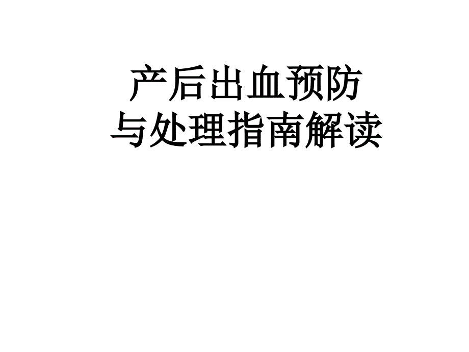 产后出血指南解读新.ppt_第1页