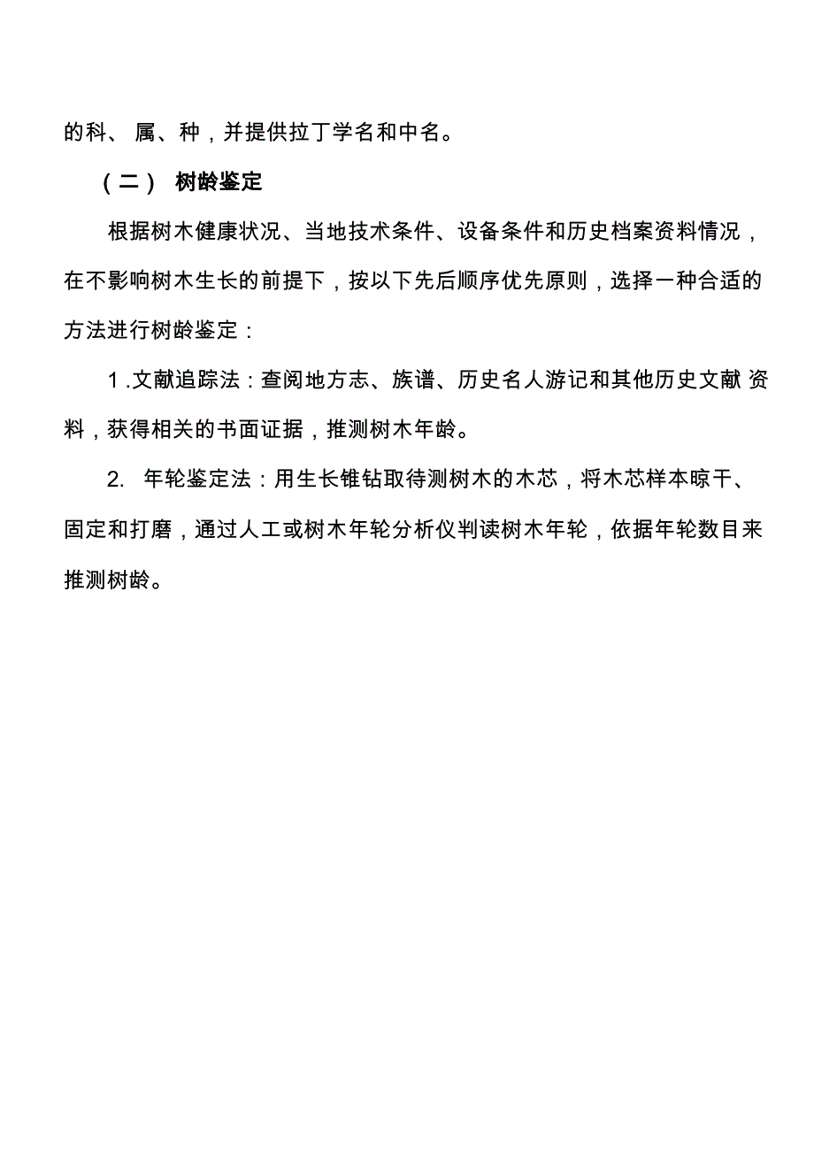 古树名木鉴定准则_第3页