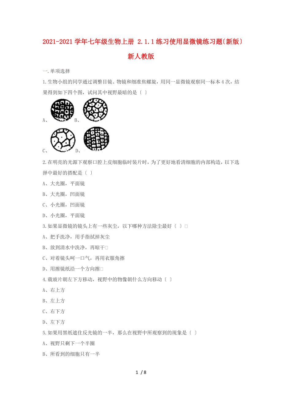 2019-2020学年七年级生物上册-2.1.1练习使用显微镜练习题(新版)新人教版.doc_第1页