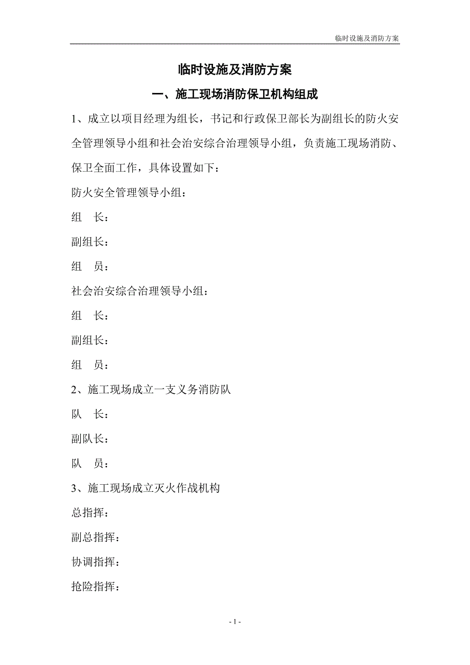 施工现场消防措施_第1页