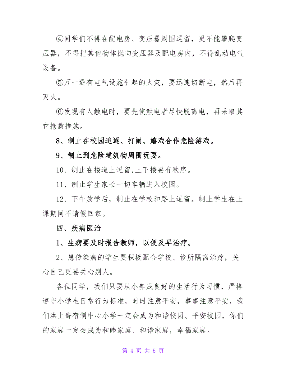 秋学期开学安全教育讲话稿.doc_第4页