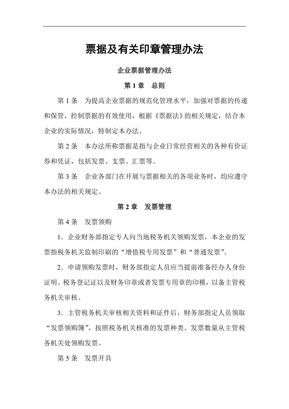 票据及有关印章管理办法_第1页