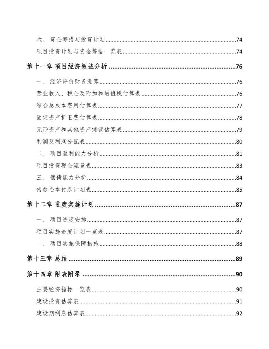 辽宁关于成立烷基糖苷公司可行性研究报告范文参考_第5页