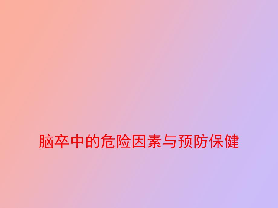 脑卒中的危险因素与预防保健_第1页