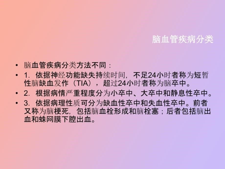 脑卒中的危险因素与预防保健_第5页