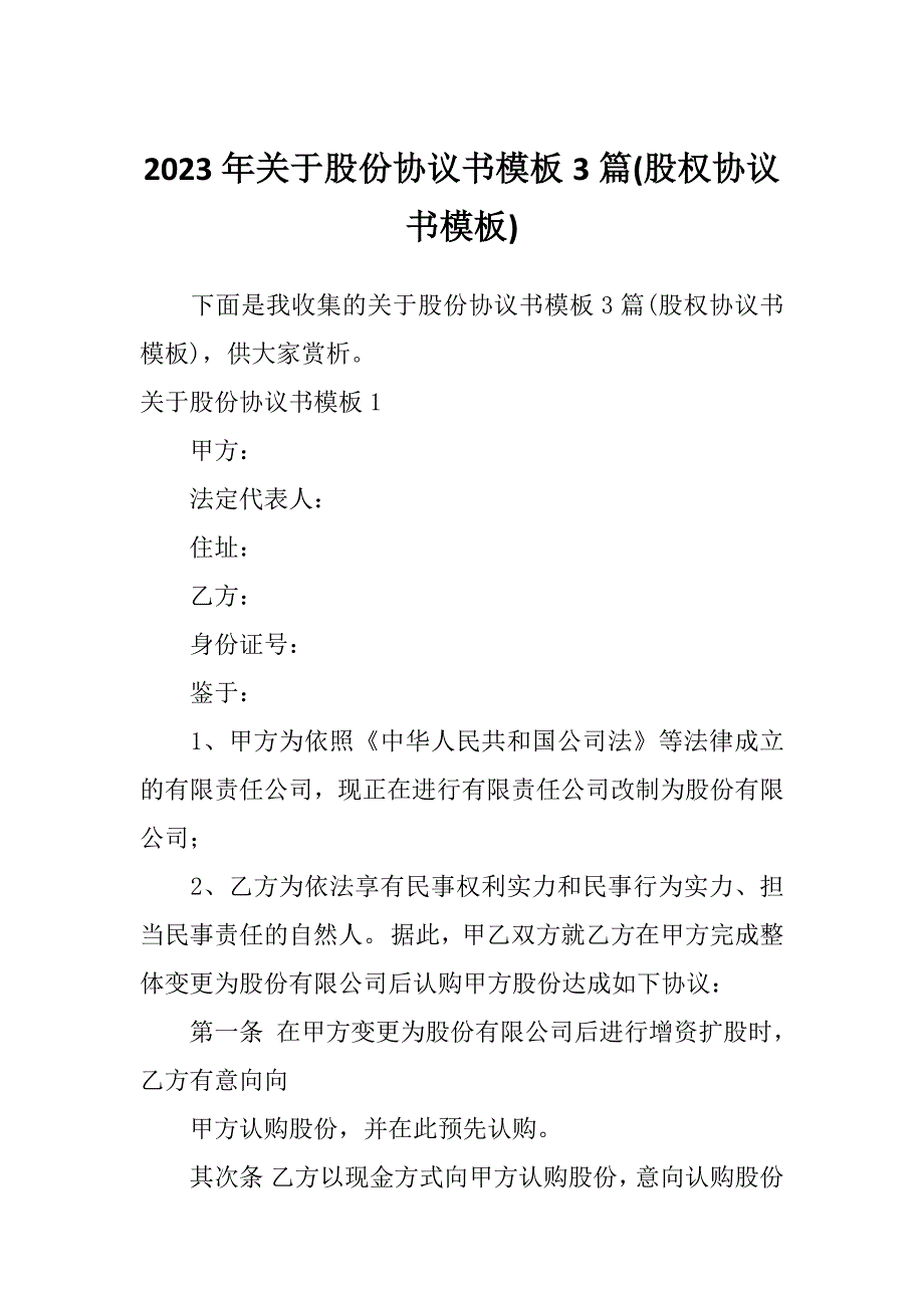 2023年关于股份协议书模板3篇(股权协议书模板)_第1页