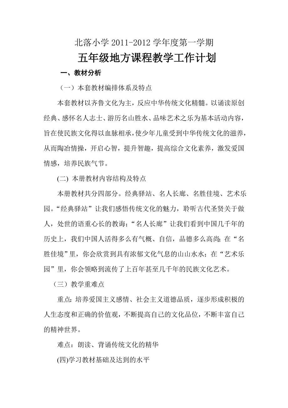 北落小学五年级地方教学计划_第2页