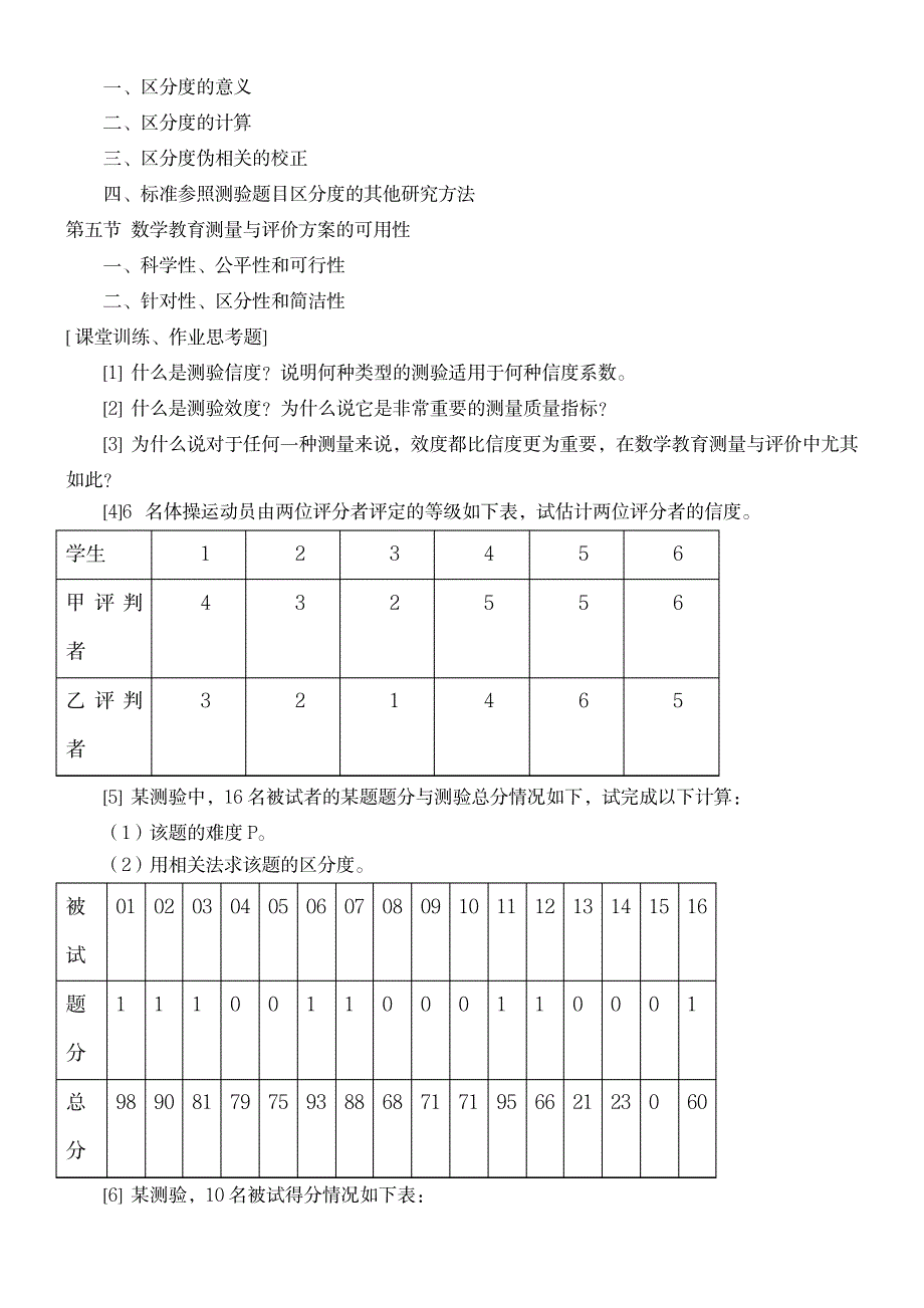 《教育测量与评价》教案_第4页