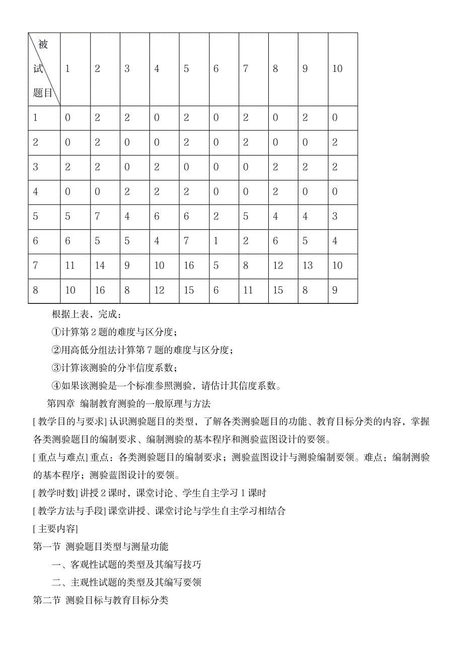 《教育测量与评价》教案_第5页