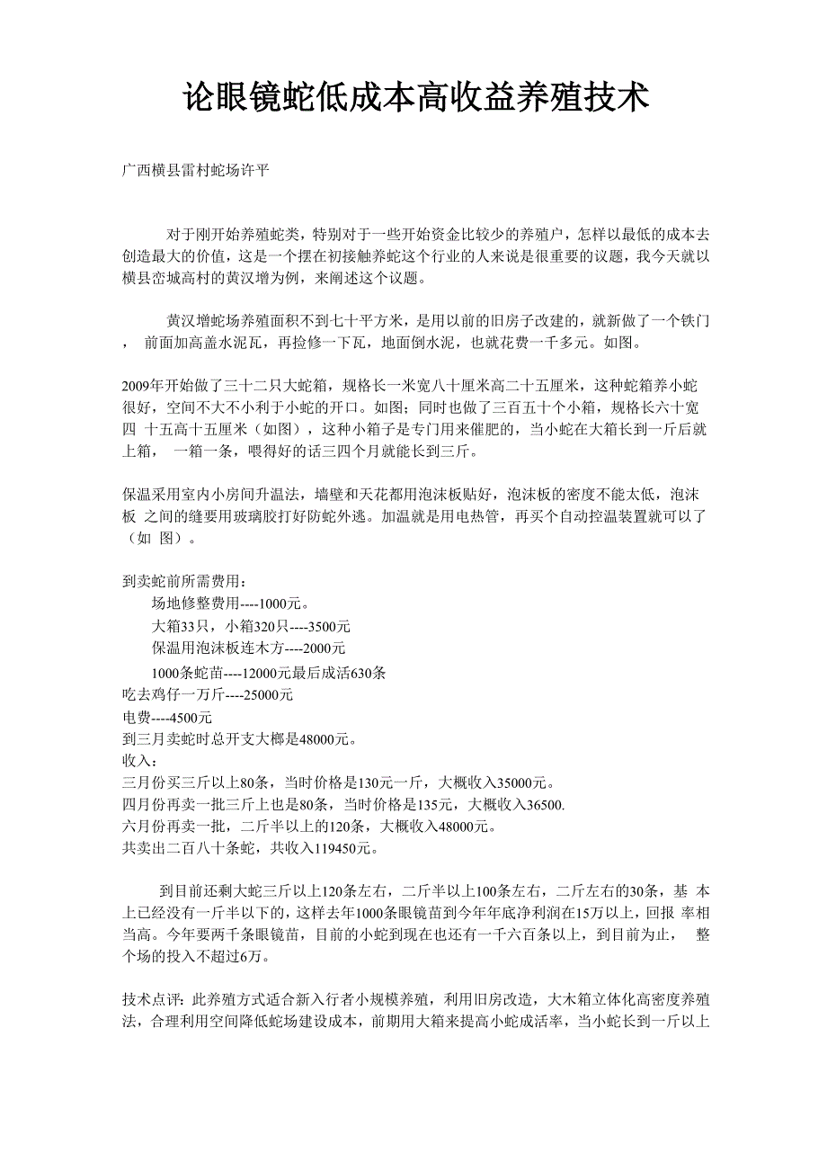 论眼镜蛇低成本高收益养殖技术_第1页