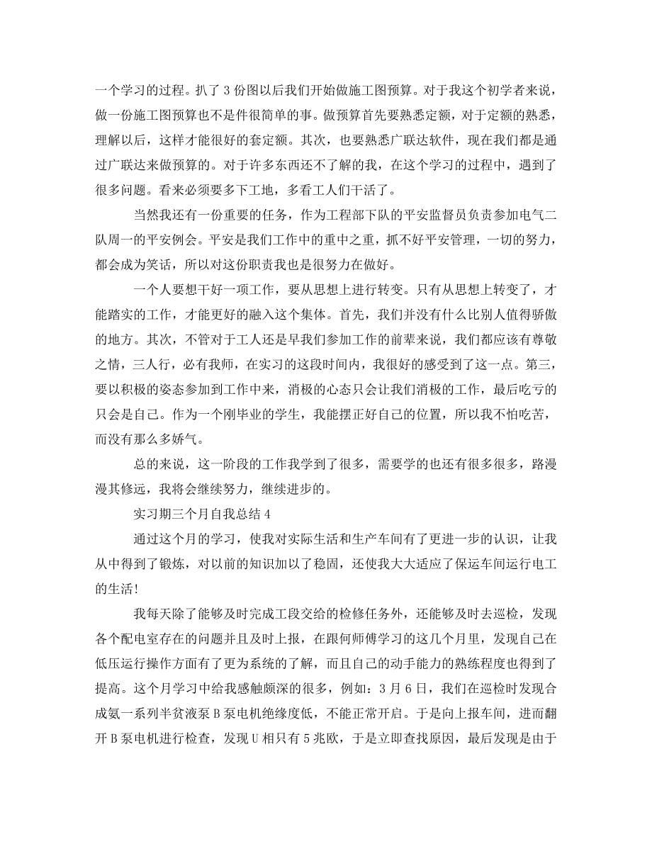 2023年实习期三个月自我总结范文.doc_第5页