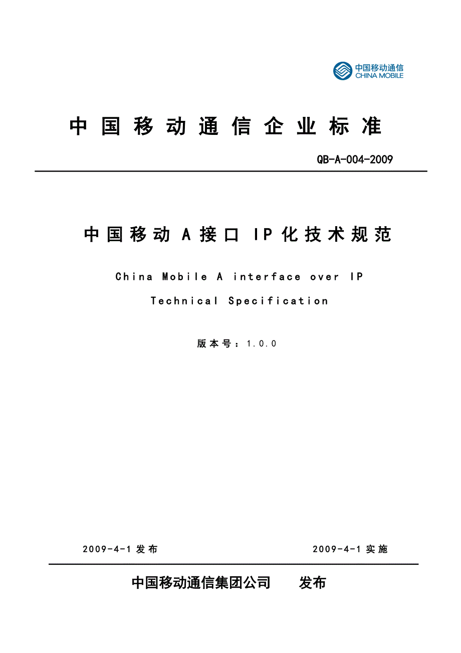 中国移动A接口IP化技术规范V1_第1页