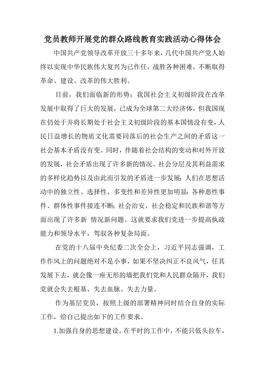 党员教师开展党的群众路线教育实践活动心得体会_第1页