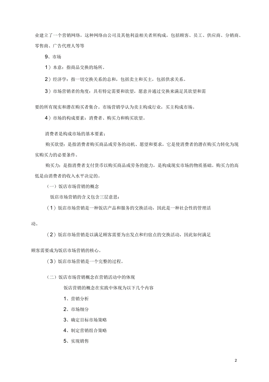 饭店市场营销_第2页