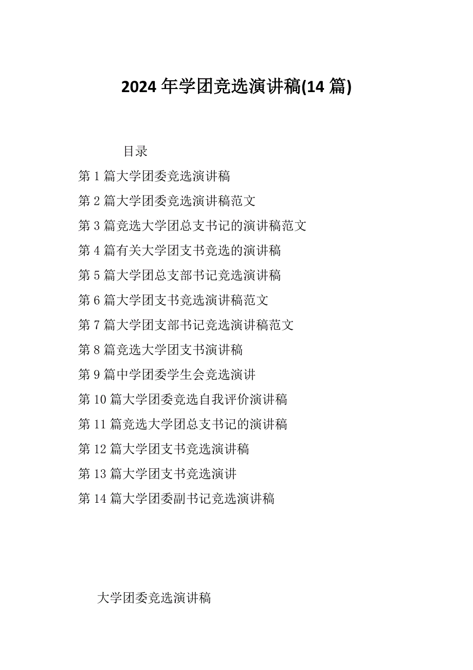 2024年学团竞选演讲稿(14篇)_第1页