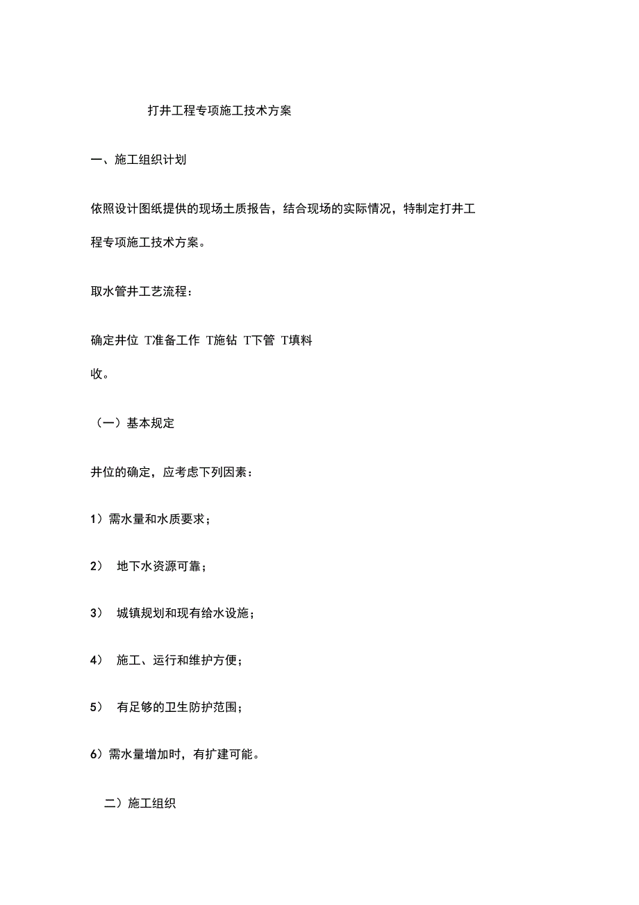 打井工程专项施工技术方案_第1页