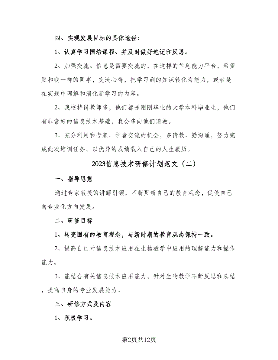 2023信息技术研修计划范文（六篇）_第2页