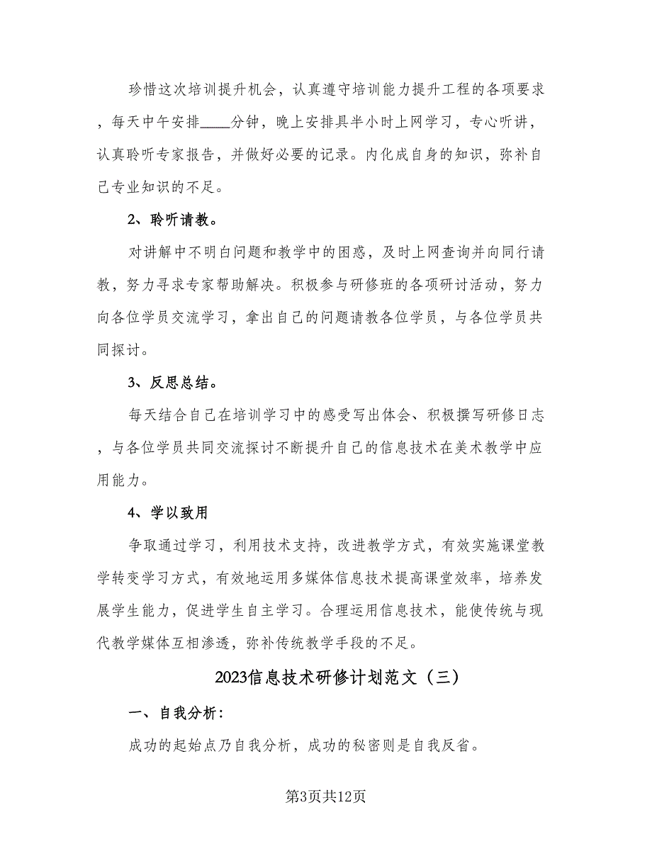 2023信息技术研修计划范文（六篇）_第3页