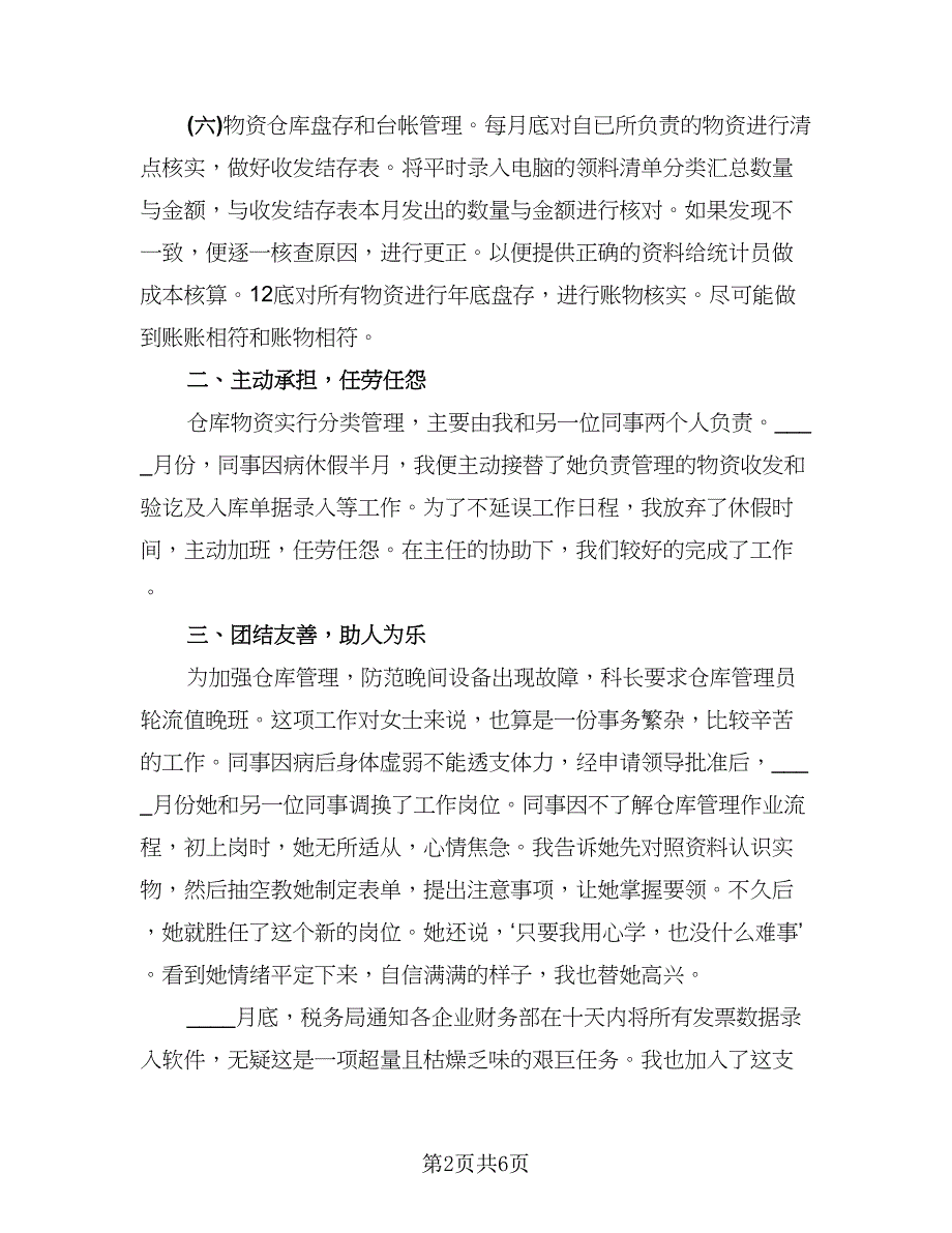 仓库优秀员工年终总结标准样本（2篇）.doc_第2页