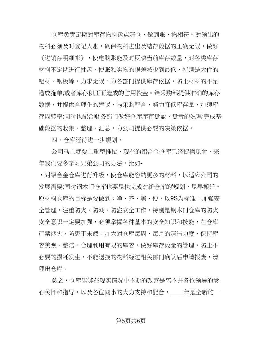 仓库优秀员工年终总结标准样本（2篇）.doc_第5页