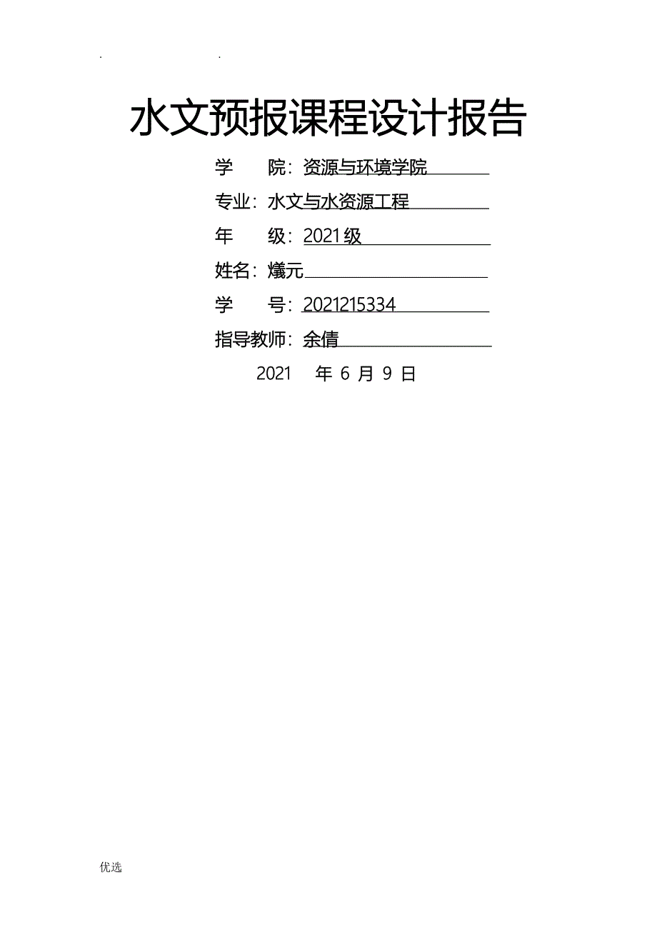 水文预报课程设计报告_第1页