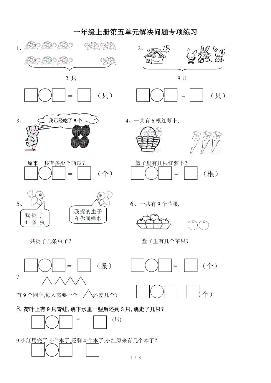 一年级上册第五单元解决问题专项练习.doc_第1页