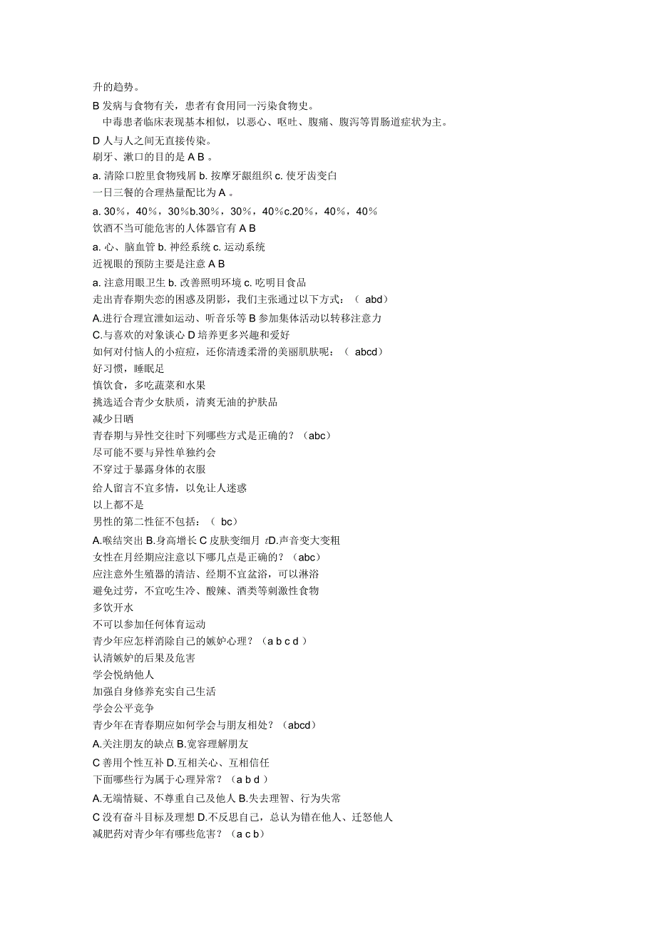 健康教育知识竞赛试题_第4页