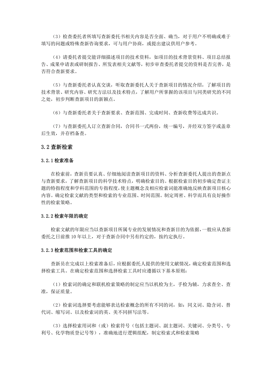 《查新工作细则》word版_第4页