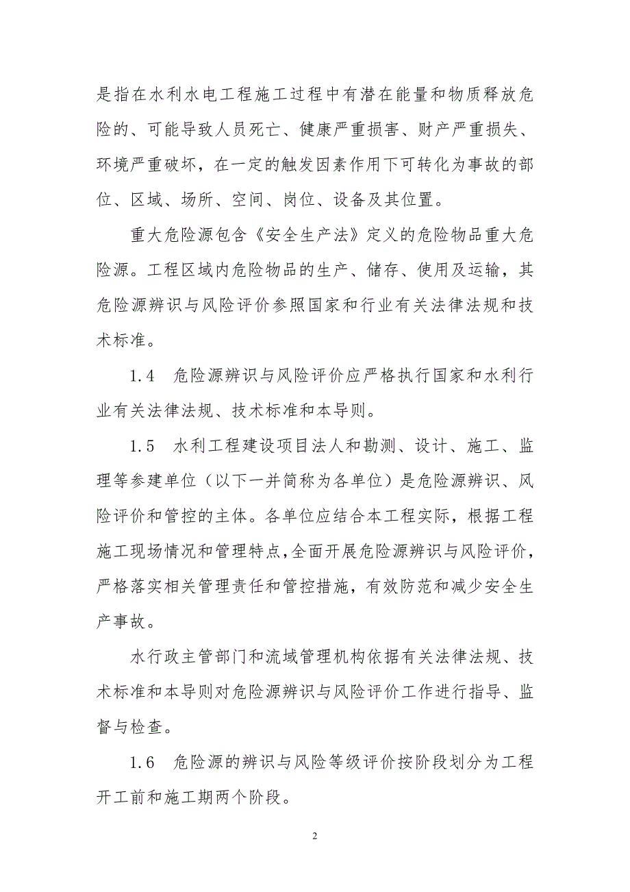 水利水电工程施工危险源辨识与风险评价导则_第2页