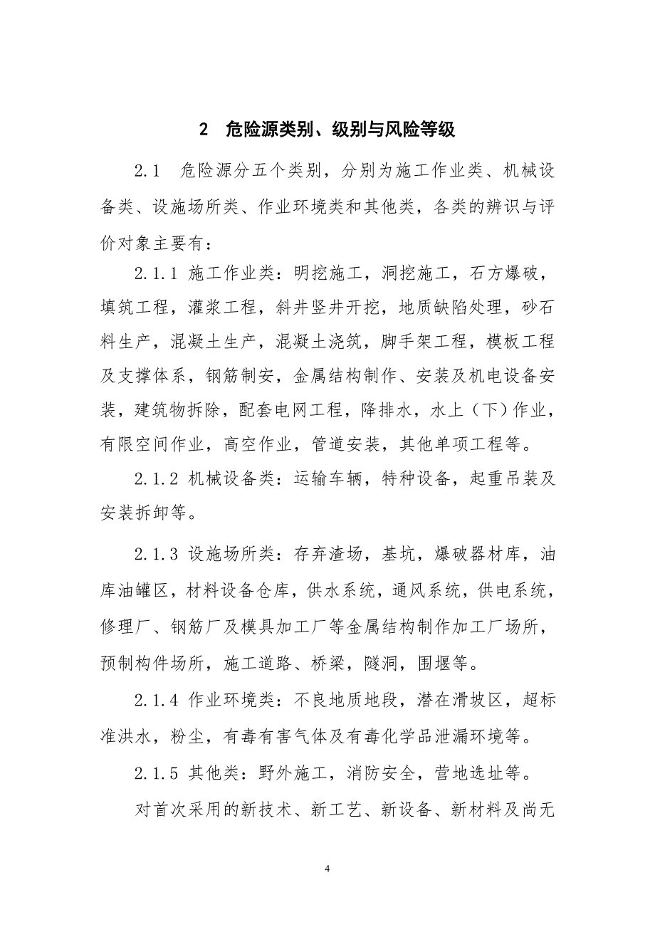 水利水电工程施工危险源辨识与风险评价导则_第4页