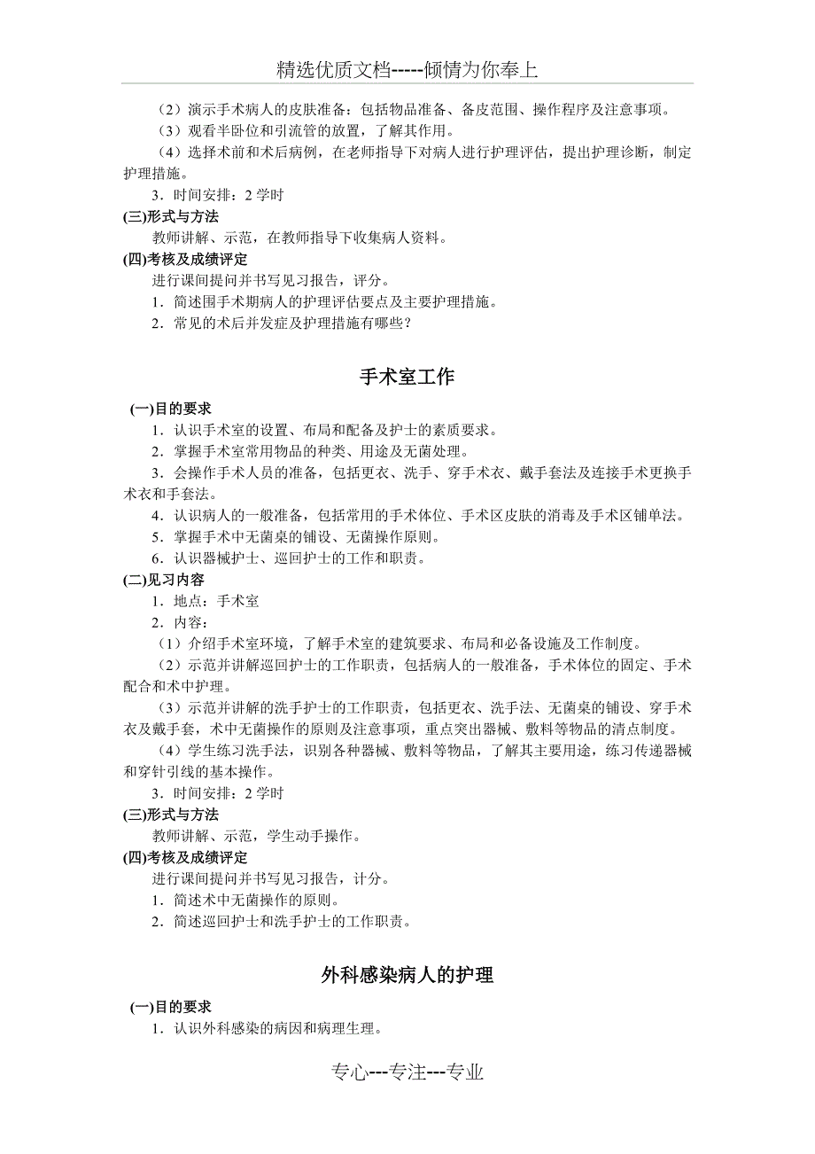 外科护理学实习见习教学大纲-苏州大学临床技能教学中心_第2页