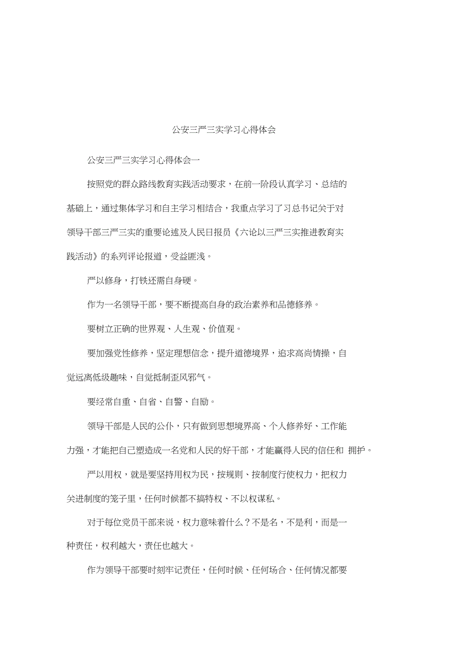 公安三严三实学习心得体会_第1页