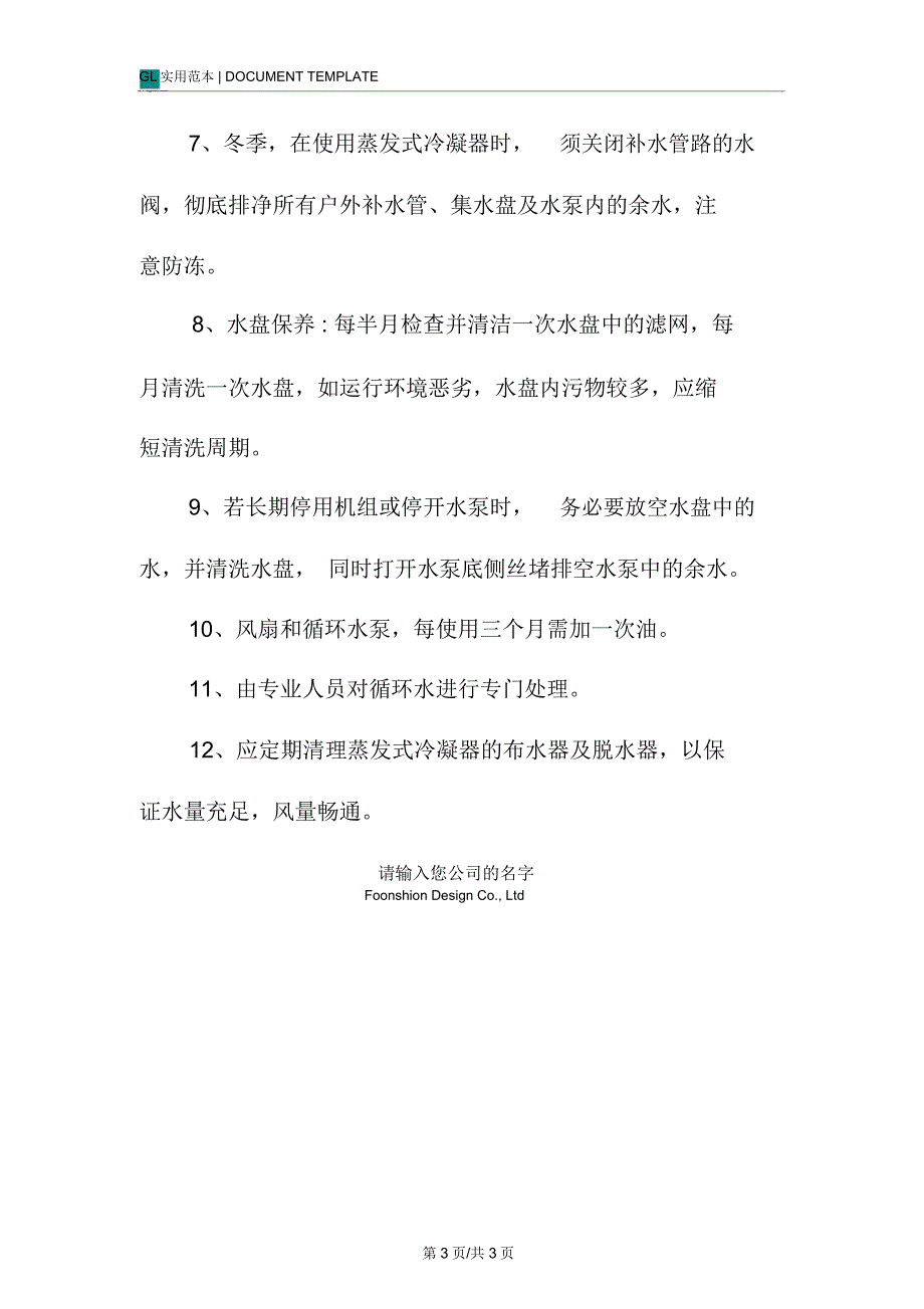 蒸发式冷凝器安全操作规程模板_第3页