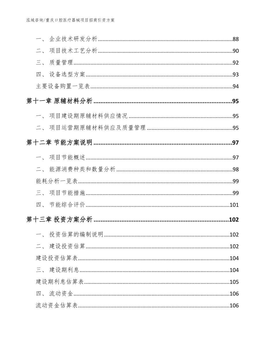 重庆口腔医疗器械项目招商引资方案【参考模板】_第5页