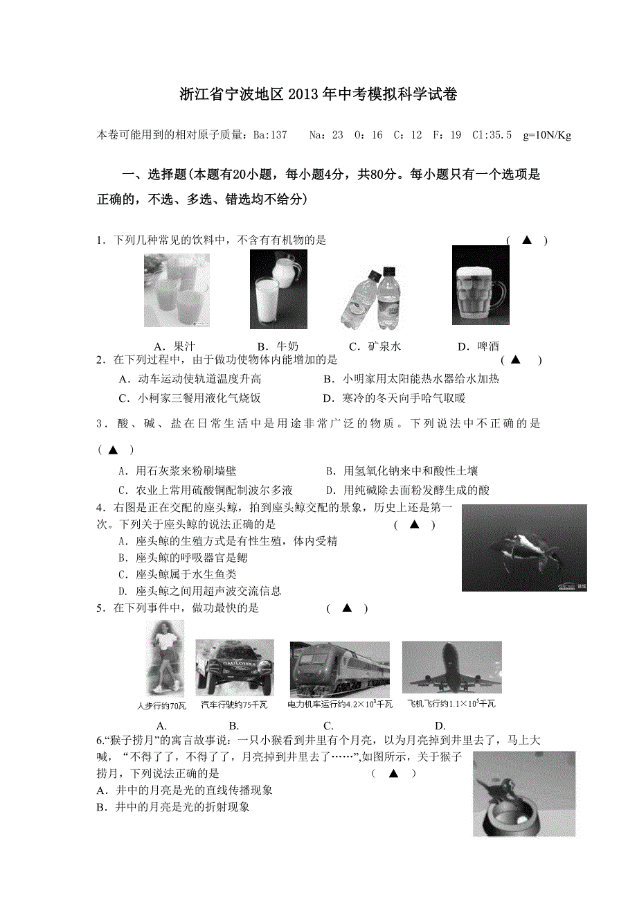 宁波地区2013年中考模拟科学试卷_第1页