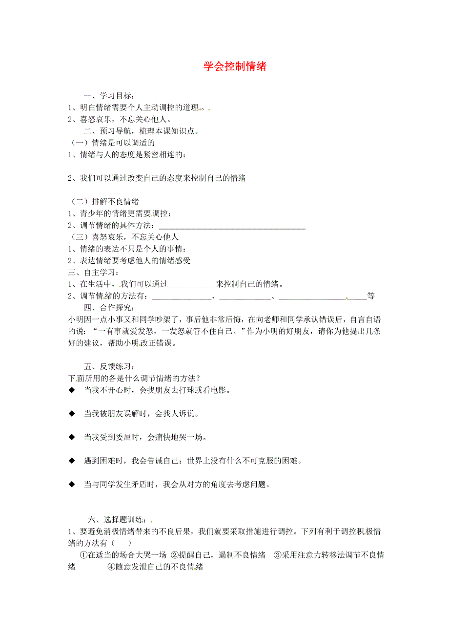 浙江省金华市汤溪中学七年级政治上册第六课第二框学会控制情绪导学案无答案新人教版_第1页