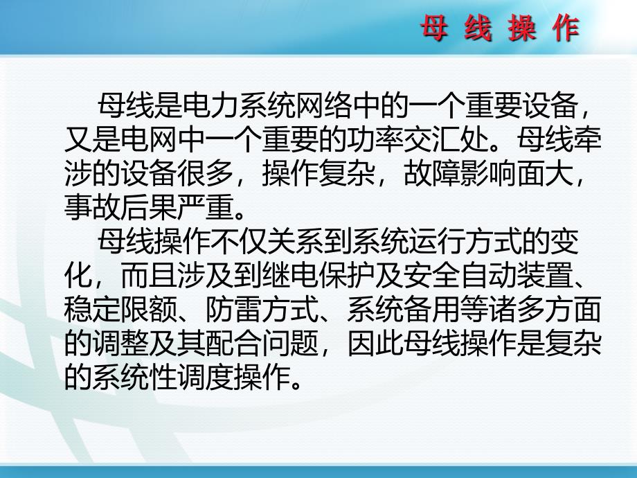 调控运行专业母线操作课程课件_第2页