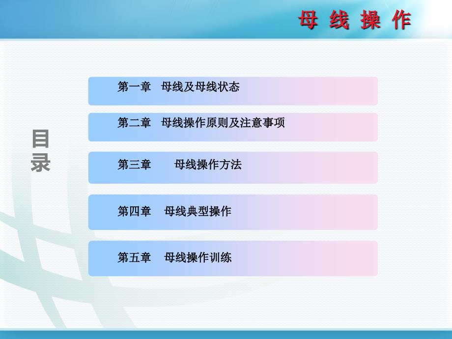 调控运行专业母线操作课程课件_第3页