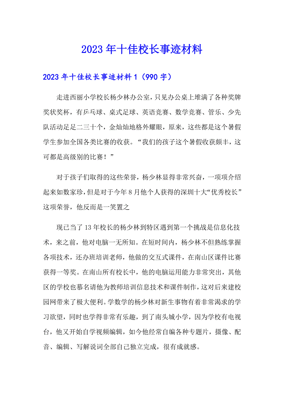 2023年十佳校长事迹材料_第1页