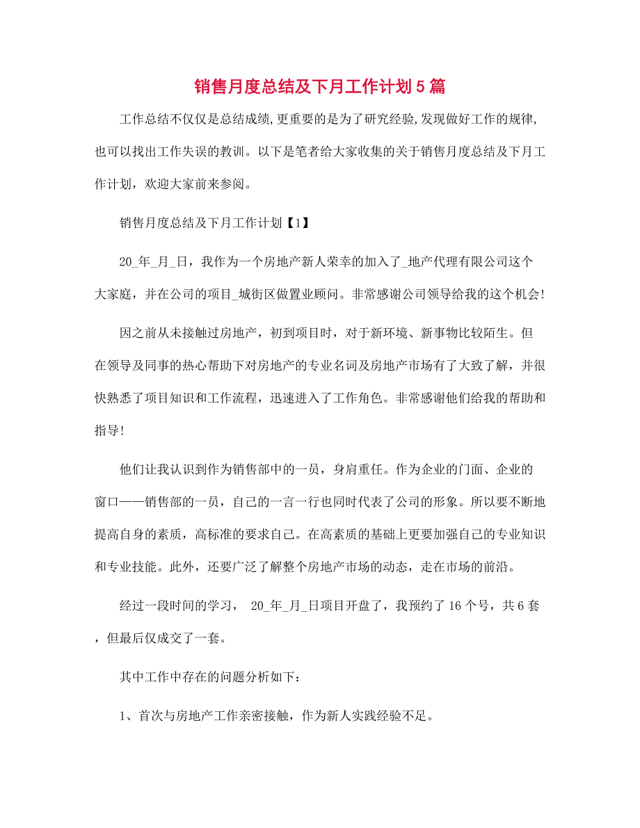 销售月度总结及下月工作计划5篇范文_第1页