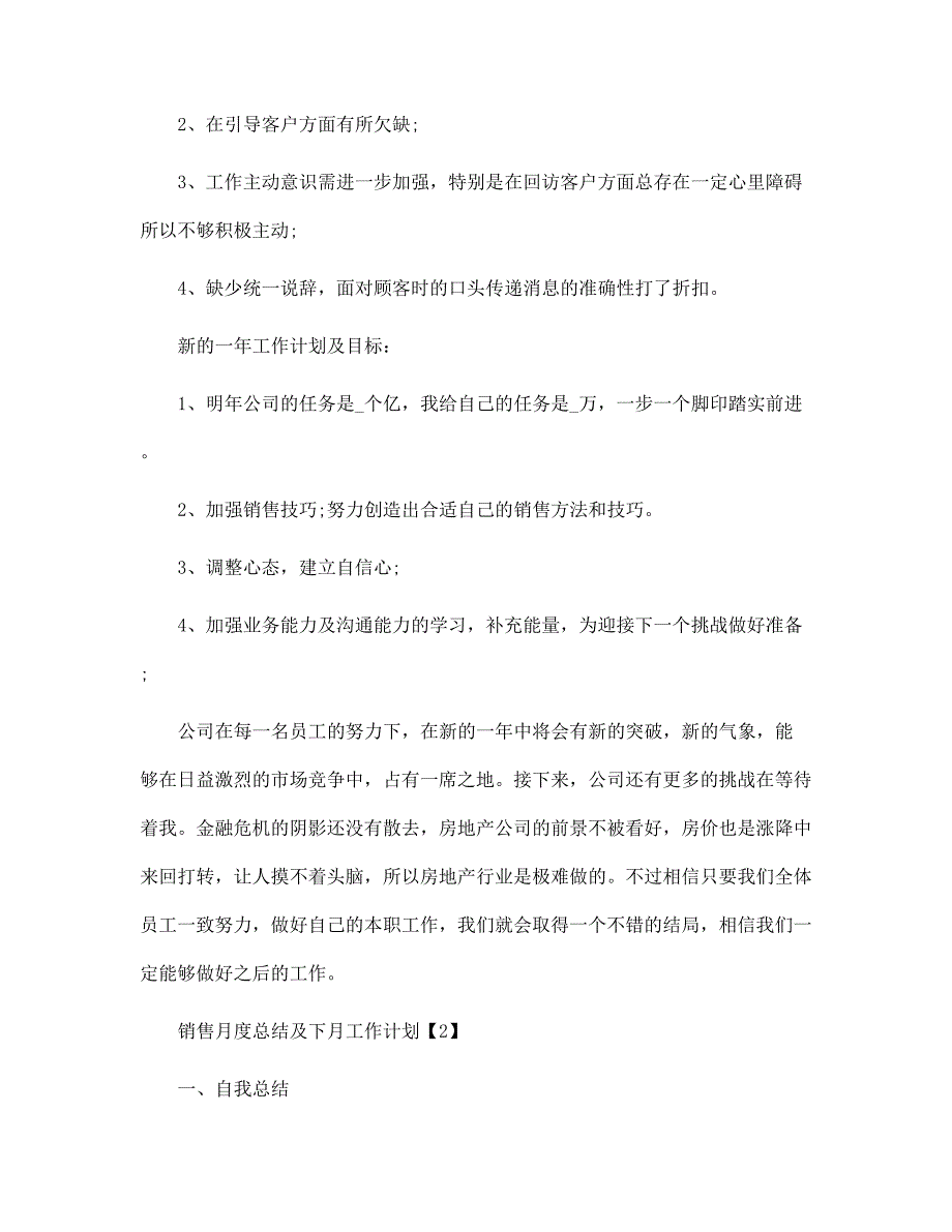 销售月度总结及下月工作计划5篇范文_第2页