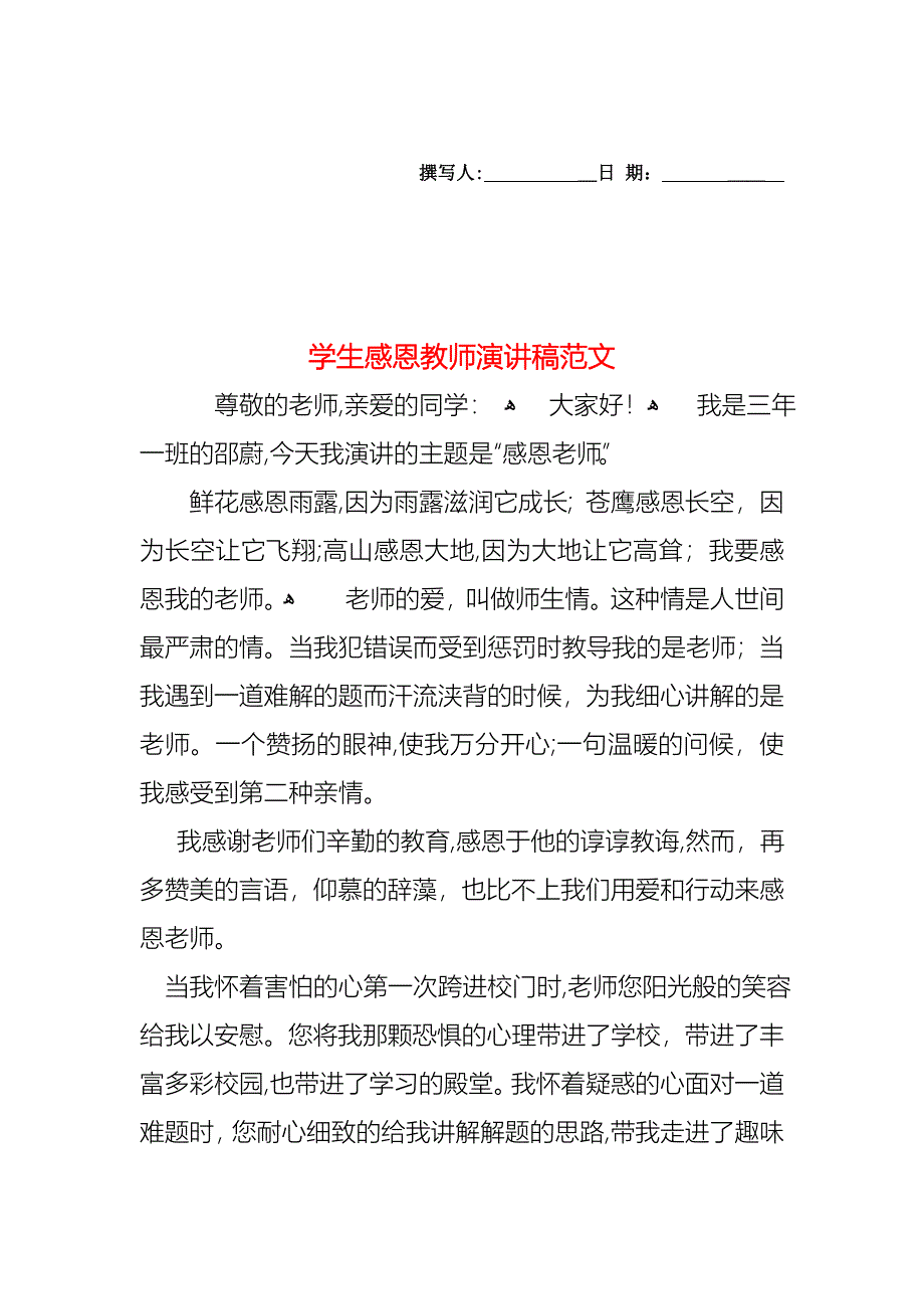 学生感恩教师演讲稿范文2_第1页