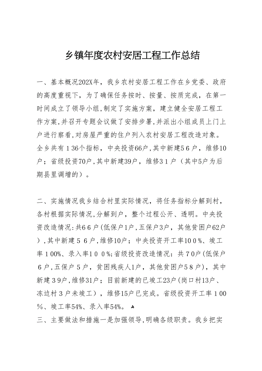 乡镇年度农村安居工程工作总结_第1页