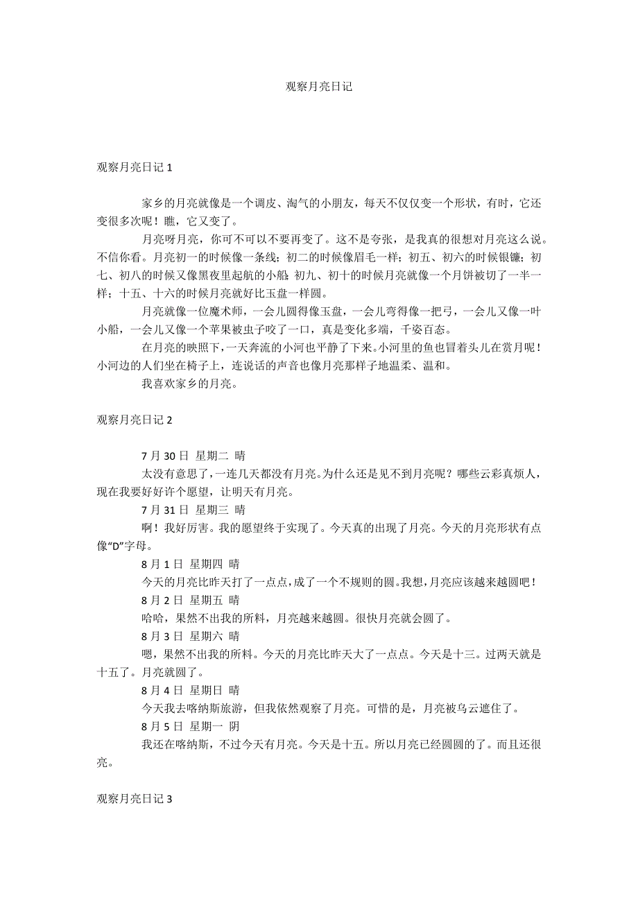 观察月亮日记_第1页
