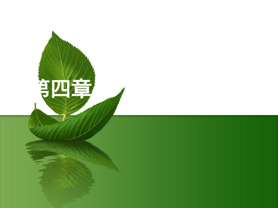 心理学 第四章 认知(感知觉记忆思维)_第1页