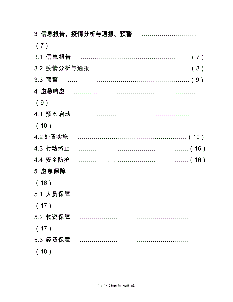 进出境重大动物疫情应急处置预案_第2页