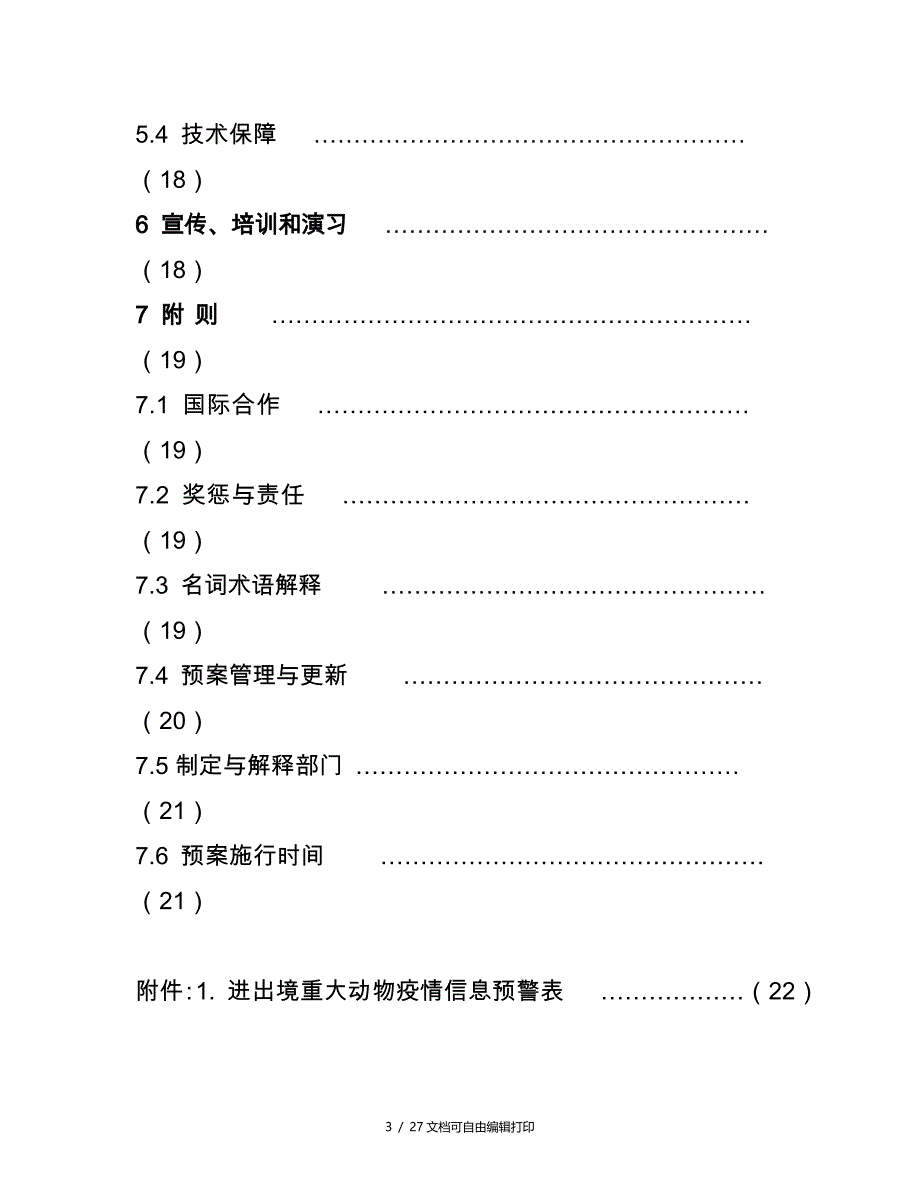 进出境重大动物疫情应急处置预案_第3页