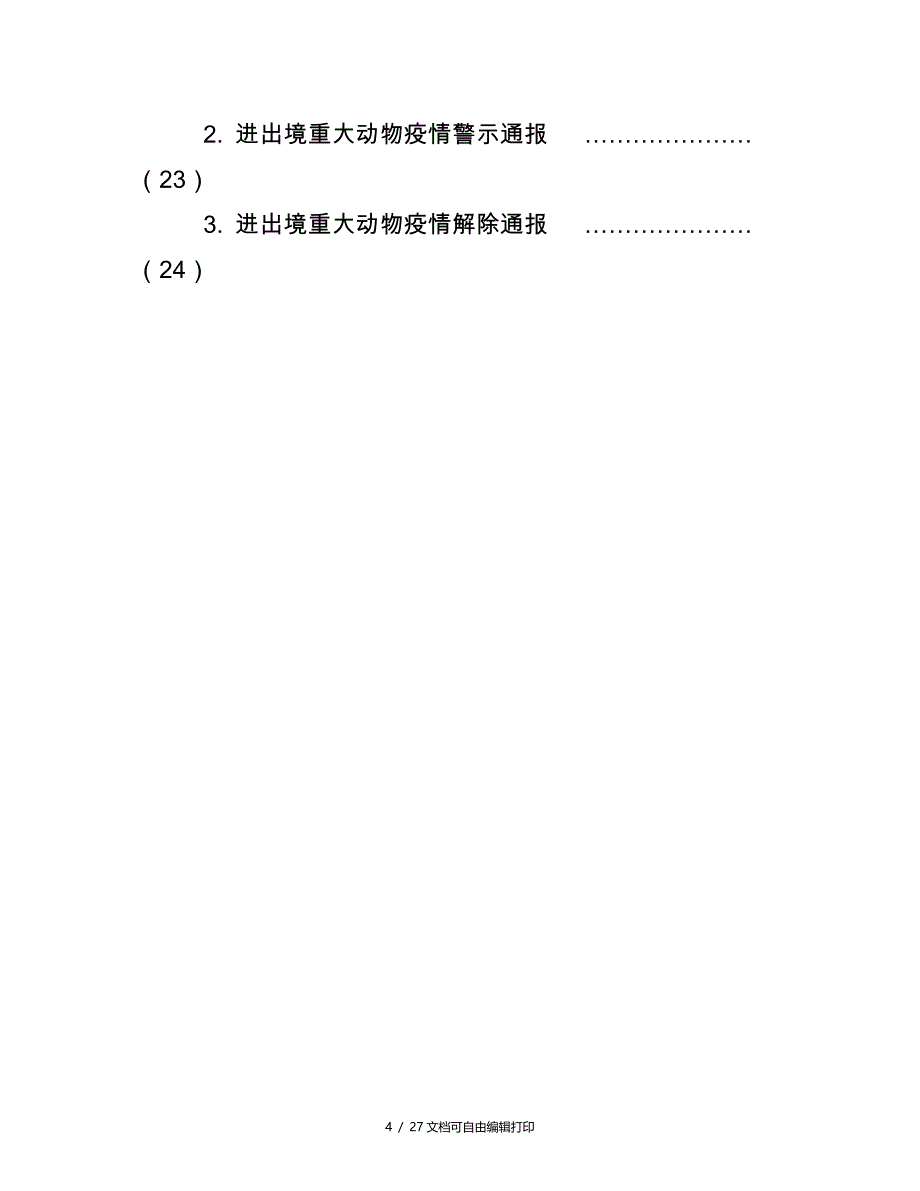 进出境重大动物疫情应急处置预案_第4页