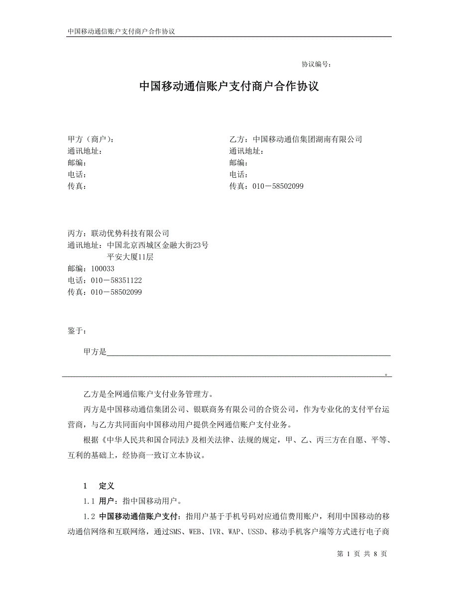 =中国移动通信账户支付商户合作协议(商户、湖南移动、联动)120207.doc_第1页