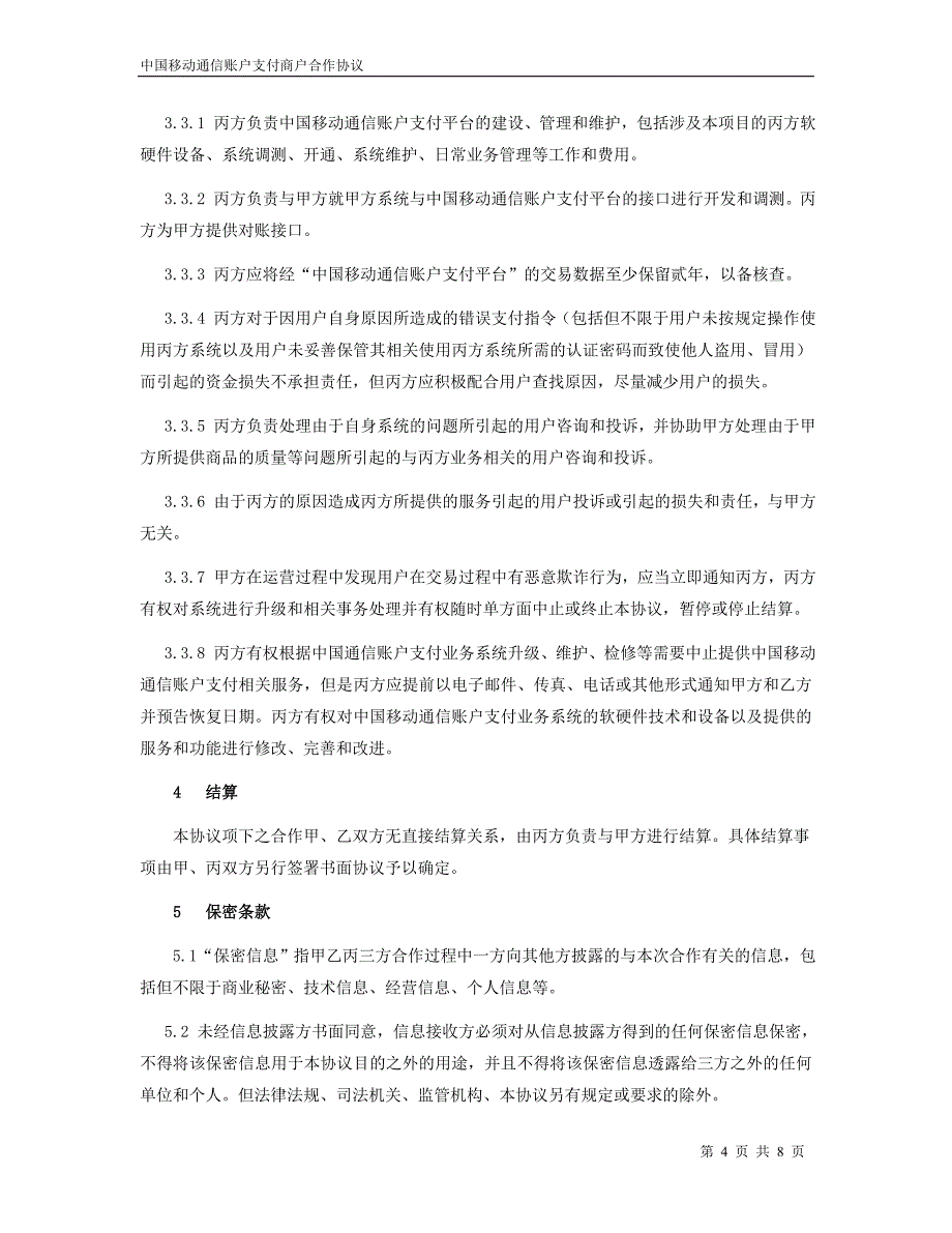 =中国移动通信账户支付商户合作协议(商户、湖南移动、联动)120207.doc_第4页